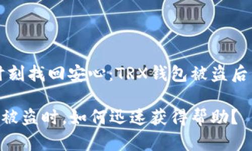 如何在不安的时刻找回安心：TRX钱包被盗后的客服联系指南

当你的TRX钱包被盗时，如何迅速获得帮助？