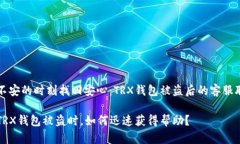 如何在不安的时刻找回安心：TRX钱包被盗后的客