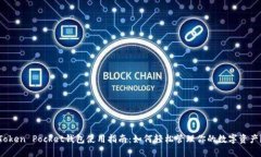 Token Pocket钱包使用指南：如何轻松管理你的数字