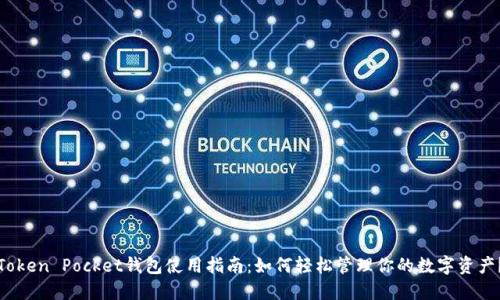 Token Pocket钱包使用指南：如何轻松管理你的数字资产？
