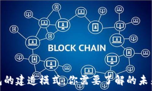   
比特币钱包的建造模式：你需要了解的未来财富密码