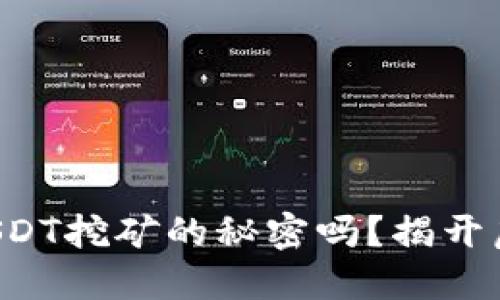 你知道小狐狸钱包USDT挖矿的秘密吗？揭开虚拟货币背后的玄机！