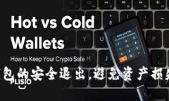 以太坊钱包的安全退出，避免资产损失的秘密！