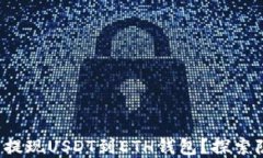 如何顺利提现USDT到ETH钱包？探索隐藏步骤！