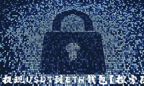 
如何顺利提现USDT到ETH钱包？探索隐藏步骤！