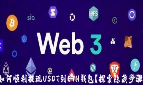 
如何顺利提现USDT到ETH钱包？探索隐藏步骤！