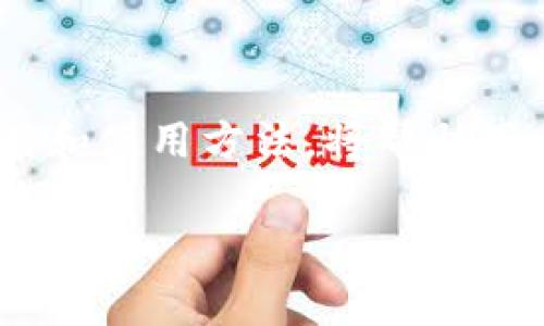 货币 USDT（Tether）钱包地址标签通常是在进行转账时用来识别特定交易或账户的附加信息。这些标签在不同的交易所和钱包中有不同的称呼，主要功能是确保资金能够正确地发送到指定账户。

以下是一些有关 USDT 钱包地址标签的重要信息：

什么是钱包地址标签？

钱包地址标签（也称为标签、备注或描述）是一串附加信息，用户在转账时可选择输入的信息。它通常与钱包地址一起使用，尤其是在使用支持多种资产的交易所或钱包时。

为什么需要标签？

在一些钱包或交易所中，多个用户可能共享同一个钱包地址（例如，交易所的钱包）。标签使交易能够正确标识到发送者的特定账户，从而避免资金的混淆和丢失。

钱包地址标签的格式

钱包地址标签的格式可能因平台而异。大多数情况下，它是一个字符串，可以是数字、字母或两者的组合。在填写时，用户需要确保标签的准确性，因为任何错误都可能导致资金无法找到。

使用 USDT 钱包时的注意事项

1. 确保输入正确的标签和地址；br
2. 避免在不信任的平台上进行交易；br
3. 理解不同平台对标签的要求；br
4. 使用官方渠道获取支持，解决疑问。

结论

在使用 USDT 进行转账时，钱包地址标签是确保交易准确性的重要工具。理解它的作用和使用方法，将帮助用户在数字货币的世界中更加游刃有余。

如果你有更具体的问题或者想了解的方面，请告诉我！