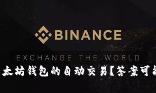 如何有效跟踪以太坊钱包的自动交易？答案可能颠覆你的认知！