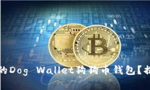 如何选择最佳的Dog Wallet狗狗币钱包？揭秘背后的秘密