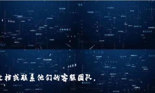 提取SHIB（Shiba Inu）到钱包的步骤如下。请注意，在进行任何加密货币的转移之前，务必仔细核对每个步骤，以确保安全和准确。以下是具体步骤：

1. 准备工作
在开始之前，确保你已经拥有一个支持SHIB的加密货币钱包。推荐使用硬件钱包或软件钱包，例如MetaMask、Trust Wallet或Ledger等，以确保你的资产安全。另外，确认你的钱包地址是正确的，并且确保它支持SHIB代币。

2. 登录你的交易所账户
使用你的账户凭据登录你买入SHIB的交易所，比如币安（Binance）、Huobi、Gate.io等。确保你在一个安全的网络环境中进行，以避免数据泄露。

3. 找到提币页面
在交易所的用户界面中，通常可以在“钱包”或者“资金管理”部分找到“提币”或“提现”选项。点击进入提币页面。

4. 输入提币信息
在提币页面，你需要填写一些信息：
ul
    listrong提币金额：/strong输入你希望提取的SHIB数量。/li
    listrong钱包地址：/strong复制并粘贴你的SHIB钱包地址，确保没有错误，因为一旦产生转账，资金将无法恢复。/li
    listrong网络选择：/strong如果交易所支持多条网络，请选择合适的网络。/li
/ul

5. 确认信息并提交提币申请
在提交之前，仔细核对所有输入的信息，包括钱包地址、提币金额以及网络选择。一旦确认无误，提交提币申请。

6. 完成身份验证（如果需要）
一些交易所可能需要额外的安全措施，例如两步验证（2FA）或邮箱确认，确保你的申请安全。根据指示完成身份验证。

7. 等待区块确认
提交提币申请后，系统会处理你的请求。提币会经过区块链网络的确认，可能需要几分钟到几小时不等，具体时间取决于网络状况。

8. 检查钱包余额
最后，打开你的钱包，检查是否成功接收到了SHIB。建议在确认到账后，保留一些调研记录以备将来查询。

注意事项
在提币过程中，请务必遵循以下安全措施：
ul
    li始终使用官方的URL，避免访问钓鱼网站。/li
    li不要向任何人透露你的私钥或助记词。/li
    li定期更新你的钱包和交易所账户的安全设置。/li
/ul

希望这些步骤能帮助你顺利用钱包提取SHIB。如果有任何问题，建议查阅交易所的帮助文档或联系他们的客服团队。