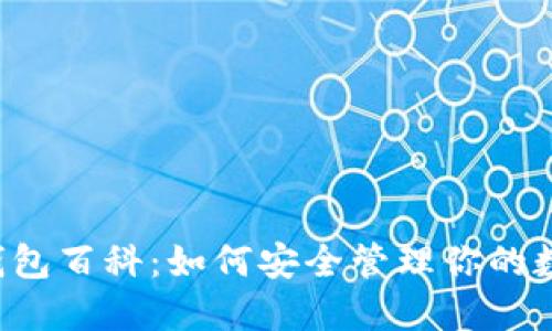 以太坊钱包百科：如何安全管理你的数字资产？