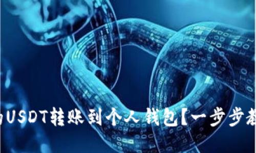 如何将欧易的USDT转账到个人钱包？一步步教你轻松操作！