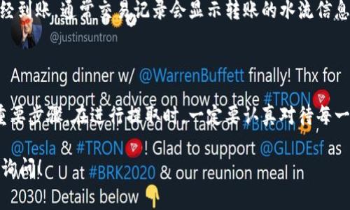 关于币币账户的USDT提取到钱包的问题，这是一个许多加密货币用户都非常关心的话题。以下是一份详细的解答，希望能帮助你更好地理解相关概念和操作。

### 为什么要将币币账户的USDT提到钱包？

将USDT（泰达币）从币币账户提取到个人钱包中，有几个重要的原因：

1. **安全性**：将资金存放在个人钱包中，尤其是冷钱包，可以有效降低被黑客攻击或交易所破产风险的可能性。
2. **控制权**：在个人钱包中，你将完全控制自己的资产，不需要依赖交易所的管理和安全措施。
3. **便捷的交易**：在个人钱包中，可以更方便地进行其他加密资产的交易或转账。

### 如何将币币账户的USDT提取到钱包？

#### 第一步：准备你的钱包地址

在开始提取之前，确保你有一个有效的USDT钱包地址。常见的USDT钱包包括但不限于：

- 软件钱包（如Coinomi、Trust Wallet）
- 硬件钱包（如Ledger、Trezor）
- 交易所钱包（如Binance、Huobi）但不建议长期存放资金

#### 第二步：登录币币账户

使用你的账户信息登录你选择的币币交易所。

#### 第三步：找到提币或提现选项

通常在交易所的界面上，可以找到“提币”或“提现”的选项。这个选项可能在资产页面或钱包菜单下。

#### 第四步：选择USDT并输入钱包地址

在提币页面，选择USDT作为提取的资产，然后输入你准备好的钱包地址。在输入钱包地址时，请务必核对信息，确保地址的准确性，以免资金丢失。

#### 第五步：确认提币数量及相关费用

在确认提币数量时，可查看交易所的提币费用及最低提币限额。记得考虑到这些费用，确保你提取的数量能满足你的需求。

#### 第六步：完成安全验证

许多交易所会要求进行安全验证步骤，例如短信验证、电子邮件确认或使用二次验证工具。

#### 第七步：提交提币请求

确认所有信息无误后，提交提币请求。一般情况下，提币会在一定时间内处理完成，你可以在交易所的提币记录中查看状态。

### 提币注意事项

- **手续费**：了解提币的手续费情况，确保在提取时能够接受这一费用。
- **转账时间**：提币到钱包的时间可能有所不同，通常在几分钟到几小时之间，具体取决于网络拥堵情况。
- **最小提币限制**：交易所通常会设置最低提币限制，确保你提取的数量符合该标准。

### 常见问题

#### 1. 提币失败的原因是什么？

提币可能会因为以下几种原因失败：

- 输入的钱包地址不正确
- 提币数量低于最低限制
- 交易所维护或系统故障

#### 2. 如何确认USDT是否成功到账？

在你的钱包应用中查看交易记录，可以确认USDT是否已经到账。通常交易记录会显示转账的水流信息，包括交易哈希和确认状态。

### 结论

将币币账户的USDT提取到个人钱包是保障资产安全的重要步骤。在进行提取时，一定要认真对待每一个环节，确保万无一失，保护你的资产安全。

希望以上信息能够帮助到你，如果还有其他问题，请随时询问！