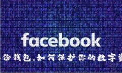 比特币备份钱包，如何保护你的数字资产安全？