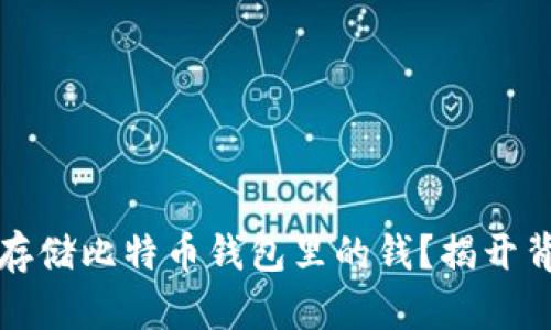 如何安全存储比特币钱包里的钱？揭开背后的秘密