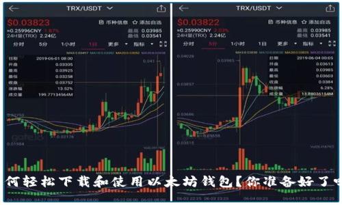 如何轻松下载和使用以太坊钱包？你准备好了吗？