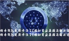 比特币钱包更新卡住了？揭秘背后原因与解决方