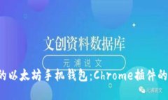 最适合您的以太坊手机钱包：Chrome插件的终极指