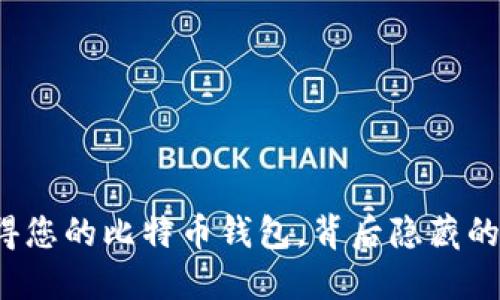 如何轻松获得您的比特币钱包，背后隐藏的秘密是什么？