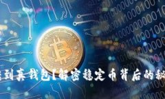 USDT能否转到真钱包？解密稳定币背后的秘密与可