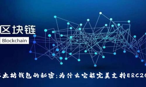 揭开以太坊钱包的秘密：为什么它能完美支持ERC20代币？