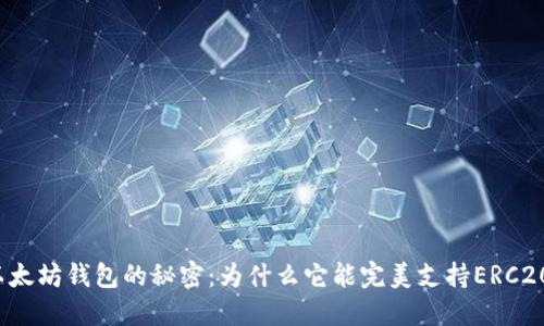 揭开以太坊钱包的秘密：为什么它能完美支持ERC20代币？