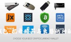 TRX钱包：揭开购买与出售的神秘面纱