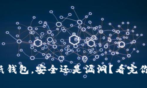 狗狗币纸钱包，安全还是漏洞？看完你就知道！