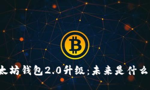 以太坊钱包2.0升级：未来是什么样？