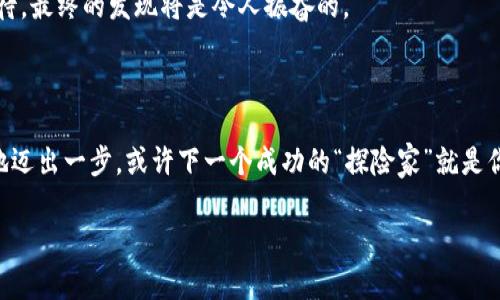 

如何在TP钱包中进行USDT挖矿？揭秘背后的奥秘与潜力

tiaoti/tiaoti

关键词：

TP钱包, USDT挖矿, 加密货币, 区块链/guanjianci

---

## 内容主体大纲

1. **引言**
   - 简介USDT和加密货币的普及背景
   - 引出TP钱包及其重要性

2. **什么是TP钱包？**
   - 透视TP钱包的功能与特点
   - TP钱包与其他钱包的对比

3. **USDT的基本概念**
   - 什么是USDT及其在加密货币中的作用
   - USDT的稳定性与应用场景

4. **挖矿的原理与TP钱包中的挖矿方式**
   - 挖矿的基本概念
   - 在TP钱包中如何挖矿USDT

5. **如何在TP钱包中配置和开始挖矿**
   - TP钱包的下载与安装步骤
   - 创建账户与资金充值
   - 开启USDT挖矿的实操步骤

6. **挖矿中的风险与注意事项**
   - 可能面临的风险分析
   - 如何安全地进行USDT挖矿

7. **未来展望：USDT与TP钱包的潜力**
   - 加密货币市场的未来预测
   - TP钱包与USDT的结合前景

8. **结论**
   - 总结USDT挖矿的机会与挑战
   - 鼓励用户探索与参与

---

## 引言

在数字货币日益普及的今天，USDT作为一种稳定币，正在吸引越来越多人的关注。它不仅为那些热爱加密货币投资的人提供了一个安全的避风港，更成为许多数字货币交易所的主流交易对。而在这个行业中，TP钱包凭借其出色的性能和用户体验，脱颖而出，成为挖矿新时代的佼佼者。

## 什么是TP钱包？

透视TP钱包的功能与特点

TP钱包是一款多功能的数字资产管理工具，不仅支持多种区块链资产的存储与管理，还提供了便捷的交易平台。想象一下，TP钱包就像是你的数字资产保险箱，安全地存放着你辛苦赚来的财富。在这里，你可以轻松管理你的USDT，实时查看余额和交易记录，甚至参与到挖矿活动中，为你的资产增值。

TP钱包与其他钱包的对比

与其他钱包相比，TP钱包的优势在于其用户体验和安全性。在数字货币的世界中，安全是首要考虑的因素，TP钱包采用多重加密技术，确保用户的资产安全。此外，TP钱包还具备良好的界面设计，让用户操作更加简便，犹如使用一款流畅的移动应用。

## USDT的基本概念

什么是USDT及其在加密货币中的作用

USDT（Tether）是一种基于区块链技术的稳定币，旨在将数字资产的波动性与法定货币的稳定性结合在一起。它的出现使得投资者能够在加密货币市场中规避价格波动风险，就像在海洋中游泳时踩到了一个坚实的浮筒，让人能够更加从容自信。

USDT的稳定性与应用场景

作为一种稳定币，USDT通常与美元保持1:1的比例，这意味着如果你持有1个USDT，就可以在市场上以1美元的价格进行交易。USDT被广泛应用于加密货币交易所，使得投资者可以在快速变化的市场中实现安全交易。想象一下，USDT就像是市场中的“稳定剂”，帮助投资者在波动的市场中保持理智与冷静。

## 挖矿的原理与TP钱包中的挖矿方式

挖矿的基本概念

在加密货币的世界中，“挖矿”并不只是字面意义上的挖掘，而是通过计算机算力验证交易并记录在区块链上，进而获得相应的数字资产奖励。就像是探险家在无尽的沙漠中寻找宝藏，挖矿者也在庞大的区块链网络中不断寻找价值的体现。

在TP钱包中如何挖矿USDT

在TP钱包中，用户可以通过参与流动性挖矿的方式获得USDT奖励。其过程类似于在一个池塘中投放鱼饵，吸引鱼群聚集。用户通过提供流动性，使得市场更加稳定，也为自己获取收益奠定了基础。

## 如何在TP钱包中配置和开始挖矿

TP钱包的下载与安装步骤

首先，用户需要在智能手机应用商店下载TP钱包。打开应用程序，用户会发现一个友好的界面，设置账户步骤也简单明了。就像是打开一扇通往数字财富的大门，等待探索的正是一个崭新的世界。

创建账户与资金充值

注册TP钱包后，用户需要创建一个安全的账户，并进行身份验证。接着，用户可以通过银行卡或其他数字货币充值USDT。此时，每一笔充值都仿佛是往未来的财富中投下的种子，等待着发芽与生长。

开启USDT挖矿的实操步骤

在资金充值后，用户只需按照TP钱包中的指南，选择流动性挖矿的选项，设置挖矿参数，便可轻松开始。就像一位农夫，播下了希望的种子，静待丰收的那一天。

## 挖矿中的风险与注意事项

可能面临的风险分析

在挖矿的过程中，用户应注意市场波动性以及合约风险。就如同在未知的海域航行，风浪可能随时出现，用户必须保持警觉，确保自己的资金安全。

如何安全地进行USDT挖矿

建议用户在挖矿前做好充分的市场调研，设定合理的投资预算，分散风险。就像是一位经验丰富的探险家，应该有充分的准备，以应对未知的挑战。

## 未来展望：USDT与TP钱包的潜力

加密货币市场的未来预测

随着越来越多的人开始认可数字货币，USDT的需求将持续增长，而TP钱包则将成为用户的重要工具。想象一下，未来的加密货币市场犹如一片繁荣的森林，充满了机会与探索的可能性。

TP钱包与USDT的结合前景

TP钱包持续创新与改进，未来将为用户带来更多便捷的挖矿方式和更高的收益潜力。就像是潜入海底寻找珍珠，用户只需耐心等待，最终的发现将是令人振奋的。

## 结论

通过本文的探讨，我们不仅了解了TP钱包与USDT挖矿的基本概念，更能意识到其中隐藏的机遇与挑战。在加密货币大潮中，勇敢地迈出一步，或许下一个成功的“探险家”就是你。

---

希望以上内容及大纲能为您提供有价值的信息！如需详细展开某一部分内容，请告知。