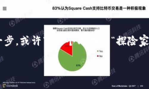 

如何在TP钱包中进行USDT挖矿？揭秘背后的奥秘与潜力

tiaoti/tiaoti

关键词：

TP钱包, USDT挖矿, 加密货币, 区块链/guanjianci

---

## 内容主体大纲

1. **引言**
   - 简介USDT和加密货币的普及背景
   - 引出TP钱包及其重要性

2. **什么是TP钱包？**
   - 透视TP钱包的功能与特点
   - TP钱包与其他钱包的对比

3. **USDT的基本概念**
   - 什么是USDT及其在加密货币中的作用
   - USDT的稳定性与应用场景

4. **挖矿的原理与TP钱包中的挖矿方式**
   - 挖矿的基本概念
   - 在TP钱包中如何挖矿USDT

5. **如何在TP钱包中配置和开始挖矿**
   - TP钱包的下载与安装步骤
   - 创建账户与资金充值
   - 开启USDT挖矿的实操步骤

6. **挖矿中的风险与注意事项**
   - 可能面临的风险分析
   - 如何安全地进行USDT挖矿

7. **未来展望：USDT与TP钱包的潜力**
   - 加密货币市场的未来预测
   - TP钱包与USDT的结合前景

8. **结论**
   - 总结USDT挖矿的机会与挑战
   - 鼓励用户探索与参与

---

## 引言

在数字货币日益普及的今天，USDT作为一种稳定币，正在吸引越来越多人的关注。它不仅为那些热爱加密货币投资的人提供了一个安全的避风港，更成为许多数字货币交易所的主流交易对。而在这个行业中，TP钱包凭借其出色的性能和用户体验，脱颖而出，成为挖矿新时代的佼佼者。

## 什么是TP钱包？

透视TP钱包的功能与特点

TP钱包是一款多功能的数字资产管理工具，不仅支持多种区块链资产的存储与管理，还提供了便捷的交易平台。想象一下，TP钱包就像是你的数字资产保险箱，安全地存放着你辛苦赚来的财富。在这里，你可以轻松管理你的USDT，实时查看余额和交易记录，甚至参与到挖矿活动中，为你的资产增值。

TP钱包与其他钱包的对比

与其他钱包相比，TP钱包的优势在于其用户体验和安全性。在数字货币的世界中，安全是首要考虑的因素，TP钱包采用多重加密技术，确保用户的资产安全。此外，TP钱包还具备良好的界面设计，让用户操作更加简便，犹如使用一款流畅的移动应用。

## USDT的基本概念

什么是USDT及其在加密货币中的作用

USDT（Tether）是一种基于区块链技术的稳定币，旨在将数字资产的波动性与法定货币的稳定性结合在一起。它的出现使得投资者能够在加密货币市场中规避价格波动风险，就像在海洋中游泳时踩到了一个坚实的浮筒，让人能够更加从容自信。

USDT的稳定性与应用场景

作为一种稳定币，USDT通常与美元保持1:1的比例，这意味着如果你持有1个USDT，就可以在市场上以1美元的价格进行交易。USDT被广泛应用于加密货币交易所，使得投资者可以在快速变化的市场中实现安全交易。想象一下，USDT就像是市场中的“稳定剂”，帮助投资者在波动的市场中保持理智与冷静。

## 挖矿的原理与TP钱包中的挖矿方式

挖矿的基本概念

在加密货币的世界中，“挖矿”并不只是字面意义上的挖掘，而是通过计算机算力验证交易并记录在区块链上，进而获得相应的数字资产奖励。就像是探险家在无尽的沙漠中寻找宝藏，挖矿者也在庞大的区块链网络中不断寻找价值的体现。

在TP钱包中如何挖矿USDT

在TP钱包中，用户可以通过参与流动性挖矿的方式获得USDT奖励。其过程类似于在一个池塘中投放鱼饵，吸引鱼群聚集。用户通过提供流动性，使得市场更加稳定，也为自己获取收益奠定了基础。

## 如何在TP钱包中配置和开始挖矿

TP钱包的下载与安装步骤

首先，用户需要在智能手机应用商店下载TP钱包。打开应用程序，用户会发现一个友好的界面，设置账户步骤也简单明了。就像是打开一扇通往数字财富的大门，等待探索的正是一个崭新的世界。

创建账户与资金充值

注册TP钱包后，用户需要创建一个安全的账户，并进行身份验证。接着，用户可以通过银行卡或其他数字货币充值USDT。此时，每一笔充值都仿佛是往未来的财富中投下的种子，等待着发芽与生长。

开启USDT挖矿的实操步骤

在资金充值后，用户只需按照TP钱包中的指南，选择流动性挖矿的选项，设置挖矿参数，便可轻松开始。就像一位农夫，播下了希望的种子，静待丰收的那一天。

## 挖矿中的风险与注意事项

可能面临的风险分析

在挖矿的过程中，用户应注意市场波动性以及合约风险。就如同在未知的海域航行，风浪可能随时出现，用户必须保持警觉，确保自己的资金安全。

如何安全地进行USDT挖矿

建议用户在挖矿前做好充分的市场调研，设定合理的投资预算，分散风险。就像是一位经验丰富的探险家，应该有充分的准备，以应对未知的挑战。

## 未来展望：USDT与TP钱包的潜力

加密货币市场的未来预测

随着越来越多的人开始认可数字货币，USDT的需求将持续增长，而TP钱包则将成为用户的重要工具。想象一下，未来的加密货币市场犹如一片繁荣的森林，充满了机会与探索的可能性。

TP钱包与USDT的结合前景

TP钱包持续创新与改进，未来将为用户带来更多便捷的挖矿方式和更高的收益潜力。就像是潜入海底寻找珍珠，用户只需耐心等待，最终的发现将是令人振奋的。

## 结论

通过本文的探讨，我们不仅了解了TP钱包与USDT挖矿的基本概念，更能意识到其中隐藏的机遇与挑战。在加密货币大潮中，勇敢地迈出一步，或许下一个成功的“探险家”就是你。

---

希望以上内容及大纲能为您提供有价值的信息！如需详细展开某一部分内容，请告知。