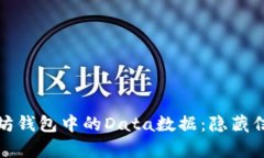 探索以太坊钱包中的Data数据：隐藏信息的宝库