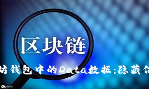 探索以太坊钱包中的Data数据：隐藏信息的宝库