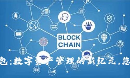 揭秘NEAR手机钱包：数字资产管理的新纪元，您准备好迎接了吗？