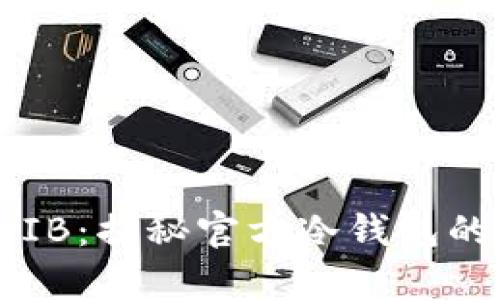 如何安全存储SHIB：揭秘官方冷钱包的使用方法与优势