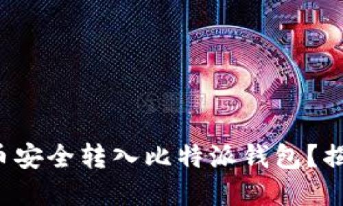 如何将数字货币安全转入比特派钱包？揭开背后的秘密！