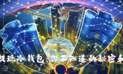 []
USDT提现冷钱包：你不知道的秘密和技巧！