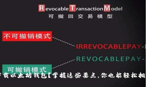 如何安全下载以太坊钱包？掌握这些要点，你也能轻松拥有数字资产