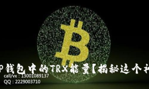 如何获取TP钱包中的TRX能量？揭秘这个神秘的过程！