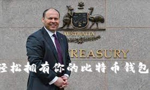 如何轻松拥有你的比特币钱包地址？