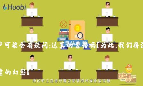 关于“IM Token钱包挖矿”的话题，许多用户可能会有疑问：这真的靠谱吗？为此，我们将深入探讨该主题，并为用户提供明确的解答。


IM Token钱包挖矿：真实利润还是精心构建的幻影？