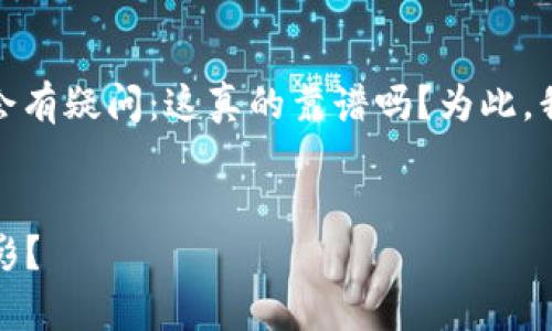 关于“IM Token钱包挖矿”的话题，许多用户可能会有疑问：这真的靠谱吗？为此，我们将深入探讨该主题，并为用户提供明确的解答。


IM Token钱包挖矿：真实利润还是精心构建的幻影？