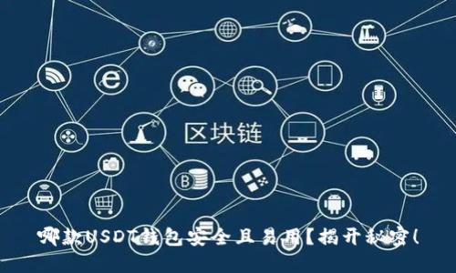 哪款USDT钱包安全且易用？揭开秘密！