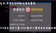 在进行USDT转账时，矿工费通常不会直接从BTC中扣