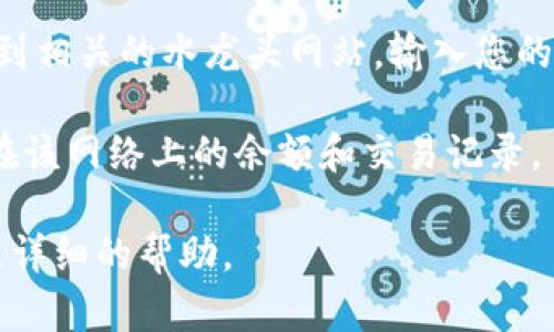 以太坊测试币（如Ropsten、Rinkeby等）的确可以在TP钱包中查看，但首先需要确保您已经了解以下几点：

1. **测试网络切换**：TP钱包需要在测试网络中切换，才能看到测试币。默认情况下，TP钱包使用的是主网络，因此，您需要进入钱包的设置或网络切换选项，将网络切换到以太坊的测试网络。

2. **导入钱包**：如果您已经在其他地方生成了一个测试网钱包，并且想要在TP钱包上查看您在该网络中的余额，您需要将该钱包的私钥或助记词导入到TP钱包中。

3. **获取测试币**：测试币通常需要通过水龙头（faucet）获取，您可以在线找到相关的水龙头网站，输入您的测试网钱包地址，便可以领取一定数量的测试币。

4. **查看余额**：切换到指定的测试网络后，您可以在TP钱包的界面中查看您在该网络上的余额和交易记录。

如有其他疑问或操作上的困难，建议查阅TP钱包的官方文档或社区资源，获得更详细的帮助。