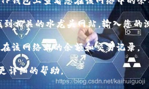 以太坊测试币（如Ropsten、Rinkeby等）的确可以在TP钱包中查看，但首先需要确保您已经了解以下几点：

1. **测试网络切换**：TP钱包需要在测试网络中切换，才能看到测试币。默认情况下，TP钱包使用的是主网络，因此，您需要进入钱包的设置或网络切换选项，将网络切换到以太坊的测试网络。

2. **导入钱包**：如果您已经在其他地方生成了一个测试网钱包，并且想要在TP钱包上查看您在该网络中的余额，您需要将该钱包的私钥或助记词导入到TP钱包中。

3. **获取测试币**：测试币通常需要通过水龙头（faucet）获取，您可以在线找到相关的水龙头网站，输入您的测试网钱包地址，便可以领取一定数量的测试币。

4. **查看余额**：切换到指定的测试网络后，您可以在TP钱包的界面中查看您在该网络上的余额和交易记录。

如有其他疑问或操作上的困难，建议查阅TP钱包的官方文档或社区资源，获得更详细的帮助。