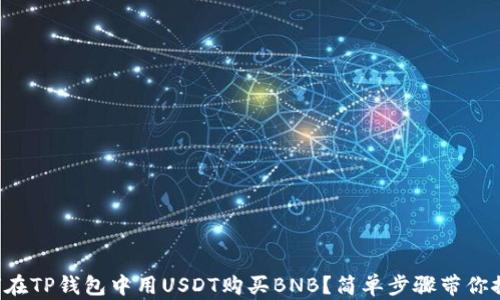 
如何在TP钱包中用USDT购买BNB？简单步骤带你探秘！