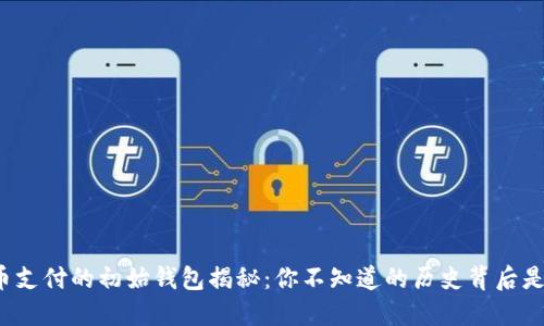比特币支付的初始钱包揭秘：你不知道的历史背后是什么？