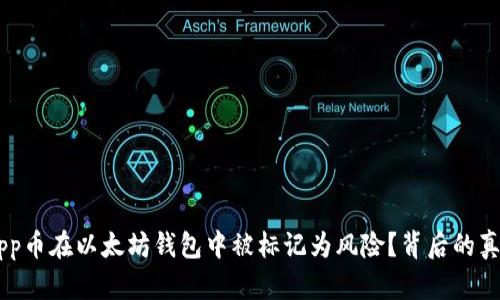 为什么DApp币在以太坊钱包中被标记为风险？背后的真相是什么？