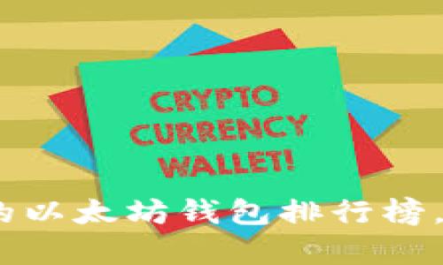 揭秘：2023年最值得信赖的以太坊钱包排行榜，你最喜欢的那款入围了吗？